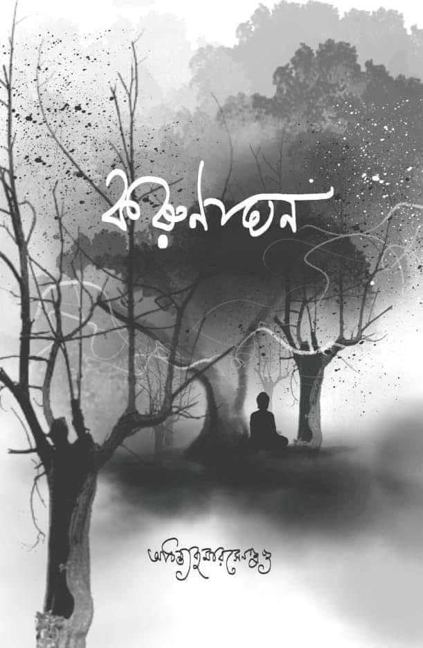 করুণাঘন