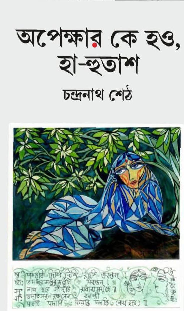 অপেক্ষার কে হও, হা-হুতাশ