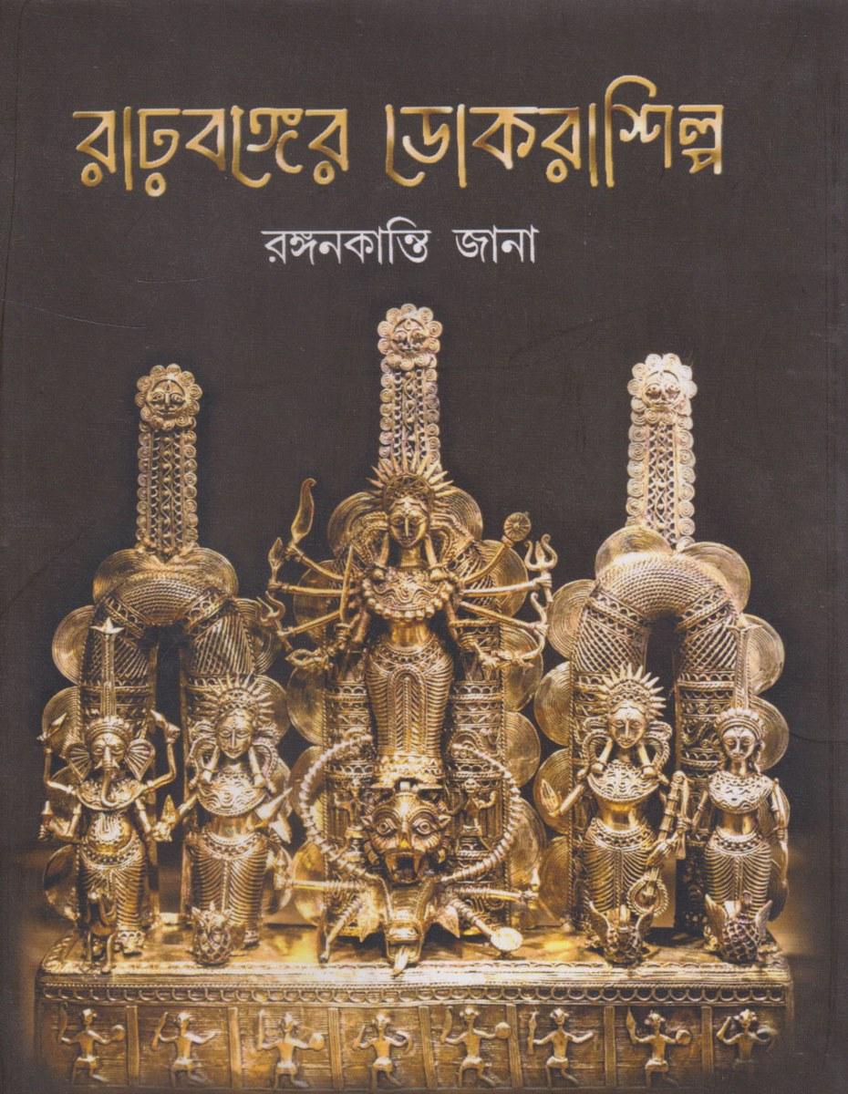রাঢ়বঙ্গের ডোকরাশিল্প