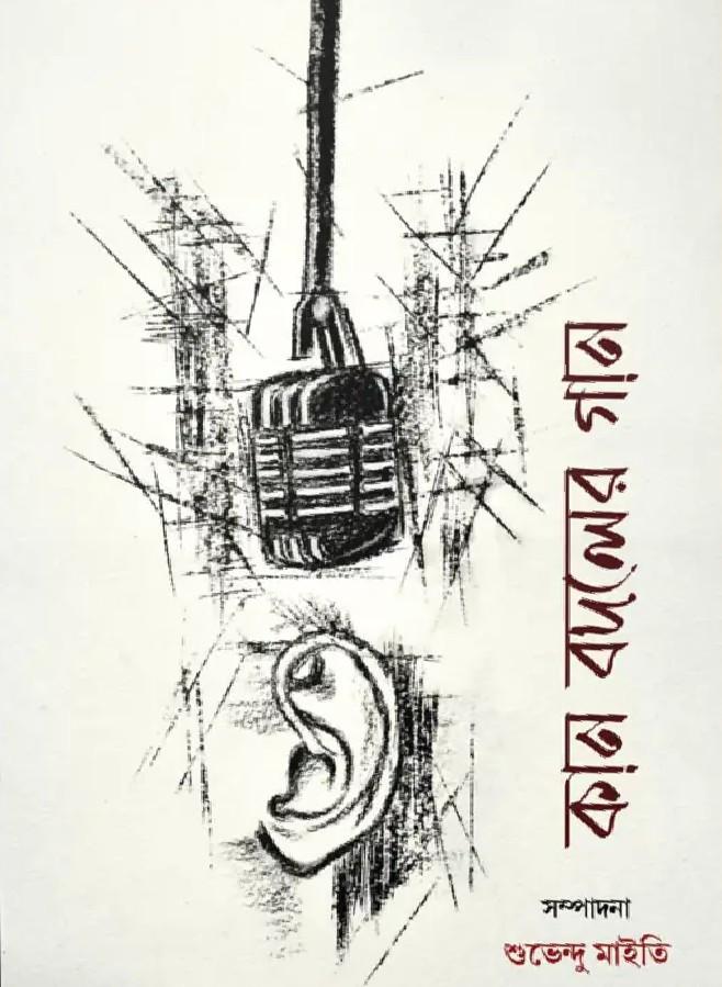 কান বদলের গান