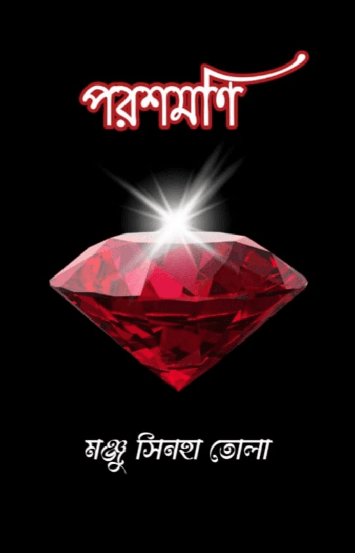 পরশমণি - মঞ্জু সিনহা তোলা