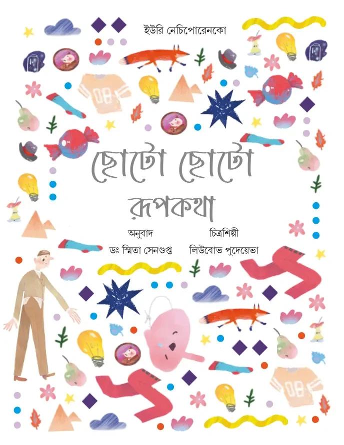 ছোটো ছোটো রূপকথা : ইউরি নেচিপোরেনকো
