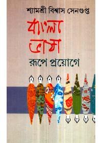 বাংলা ভাষা রূপে প্রয়োগে