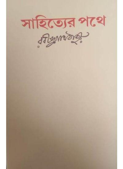 সাহিত্যের পথে