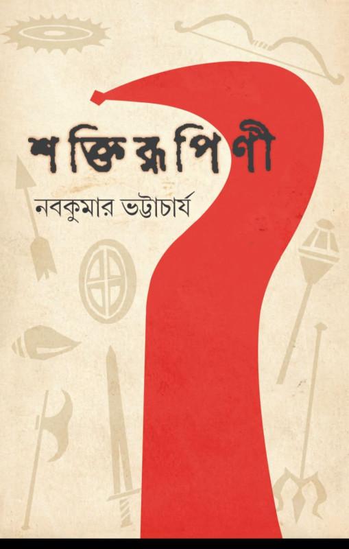 শক্তিরূপিণী - নবকুমার ভট্টাচার্য