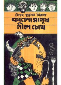 কালো মানুষ নীল চোখ