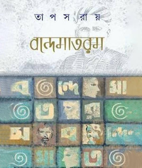 বন্দেমাতরম - তাপস রায়