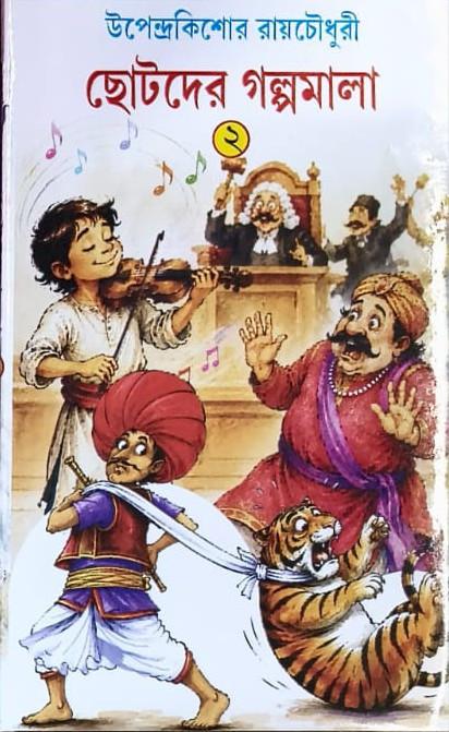 ছোটদের গল্পমালা ২