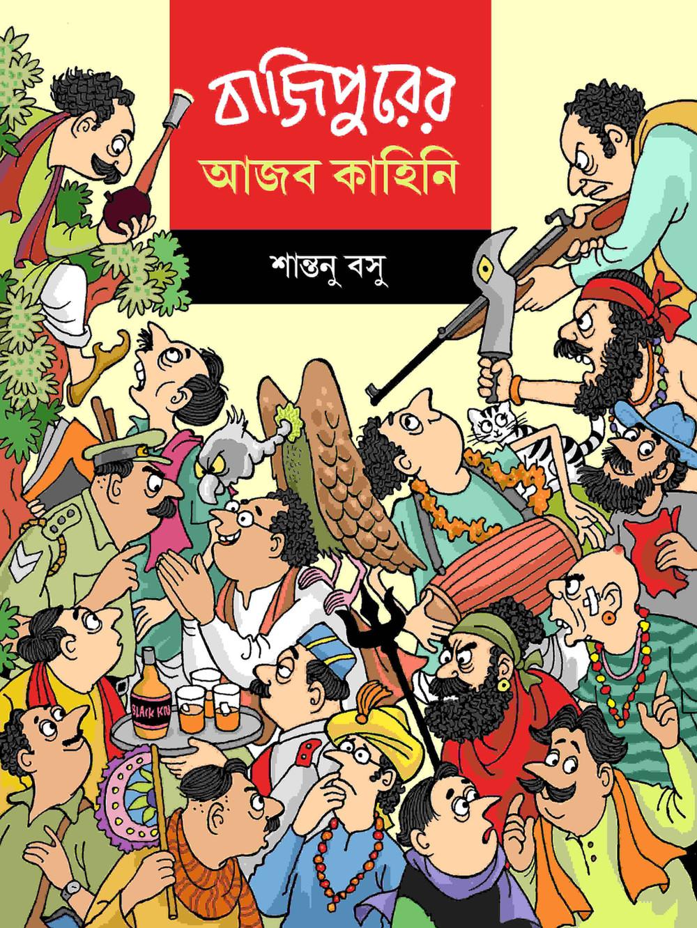 বাজিপুরের আজব কাহিনি
