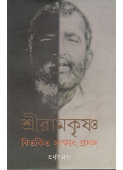 শ্রীরামকৃষ্ণ বিতর্কিত সাক্ষাৎ প্রসঙ্গ