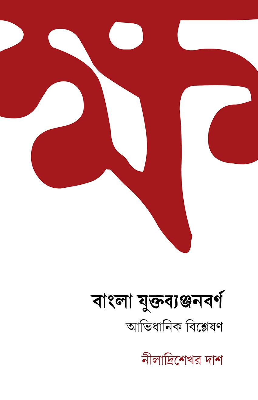 বাংলা যুক্তব্যঞ্জনবর্ণ: আভিধানিক বিশ্লেষণ