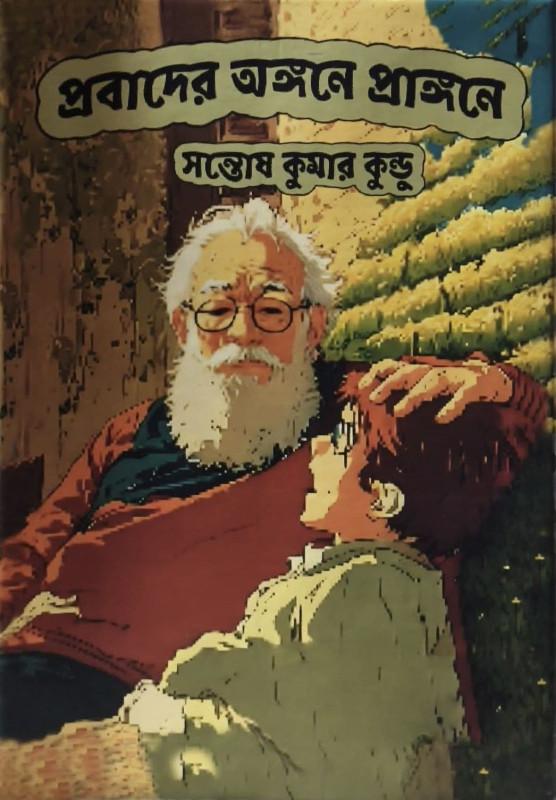 প্রবাদের অঙ্গনে প্রাঙ্গণে