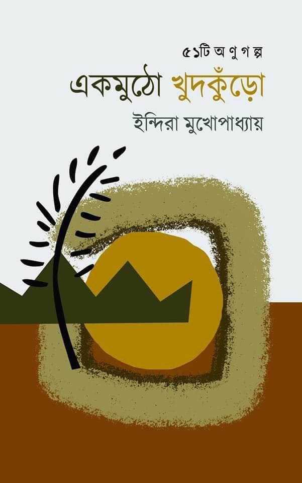 একমুঠো খুদকুঁড়ো
