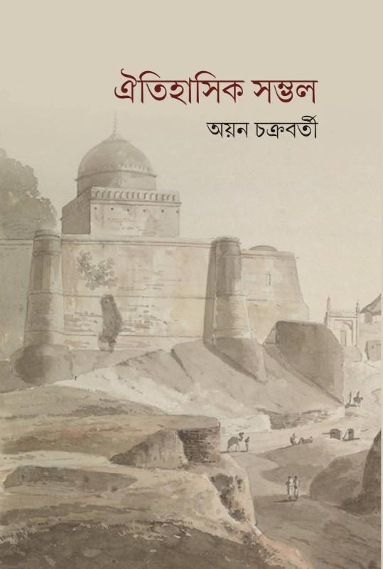 ঐতিহাসিক সম্ভল