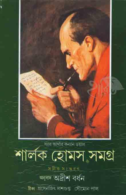 শার্লক হোমস সমগ্র ২ অনুবাদ