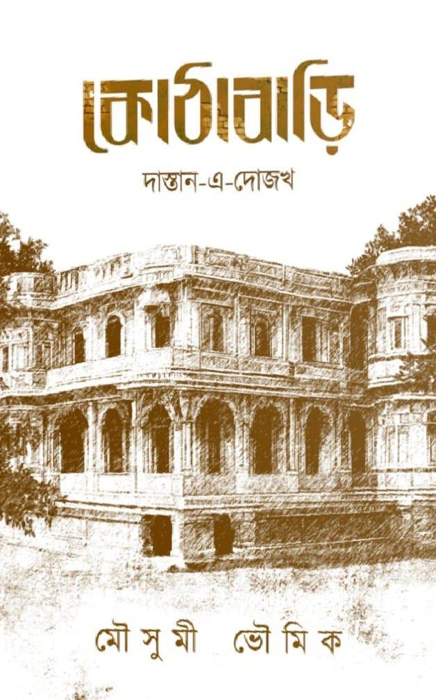 কোঠাবাড়ি : দাস্তান-এ-দোজখ