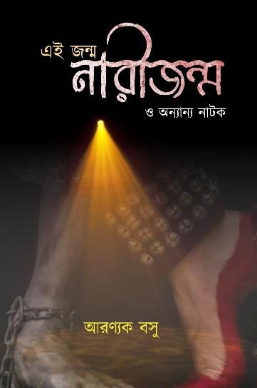 এই নারীজন্ম ও অন্যান্য নাটক