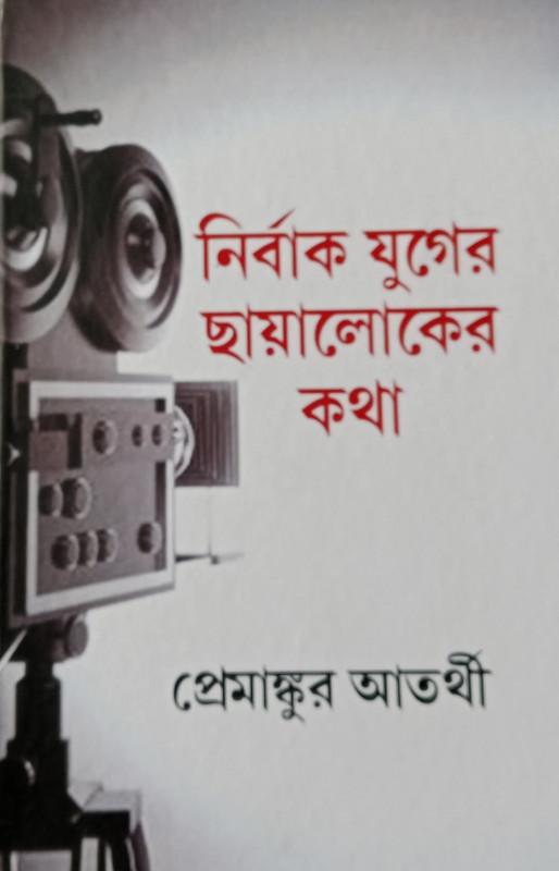 নির্বাক যুগের ছায়ালোকের কথা