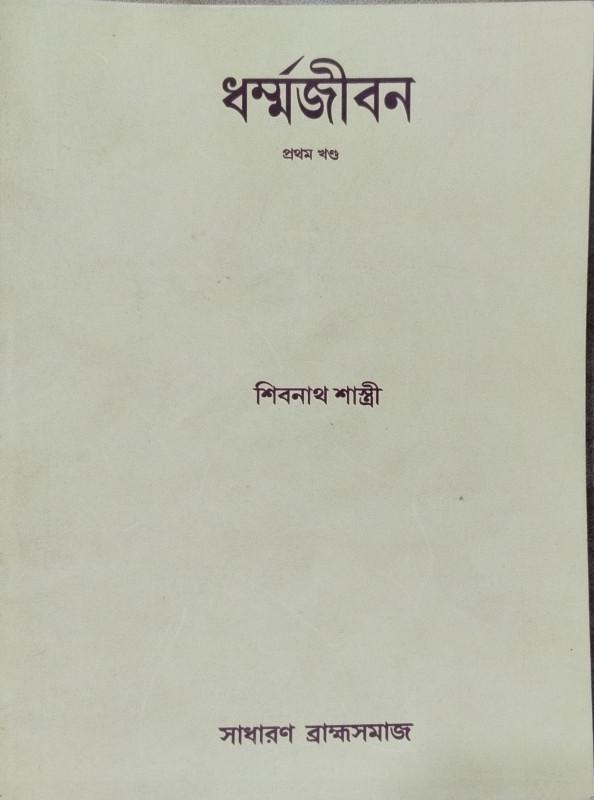 ধর্মজীবন - শিবনাথ শাস্ত্রী