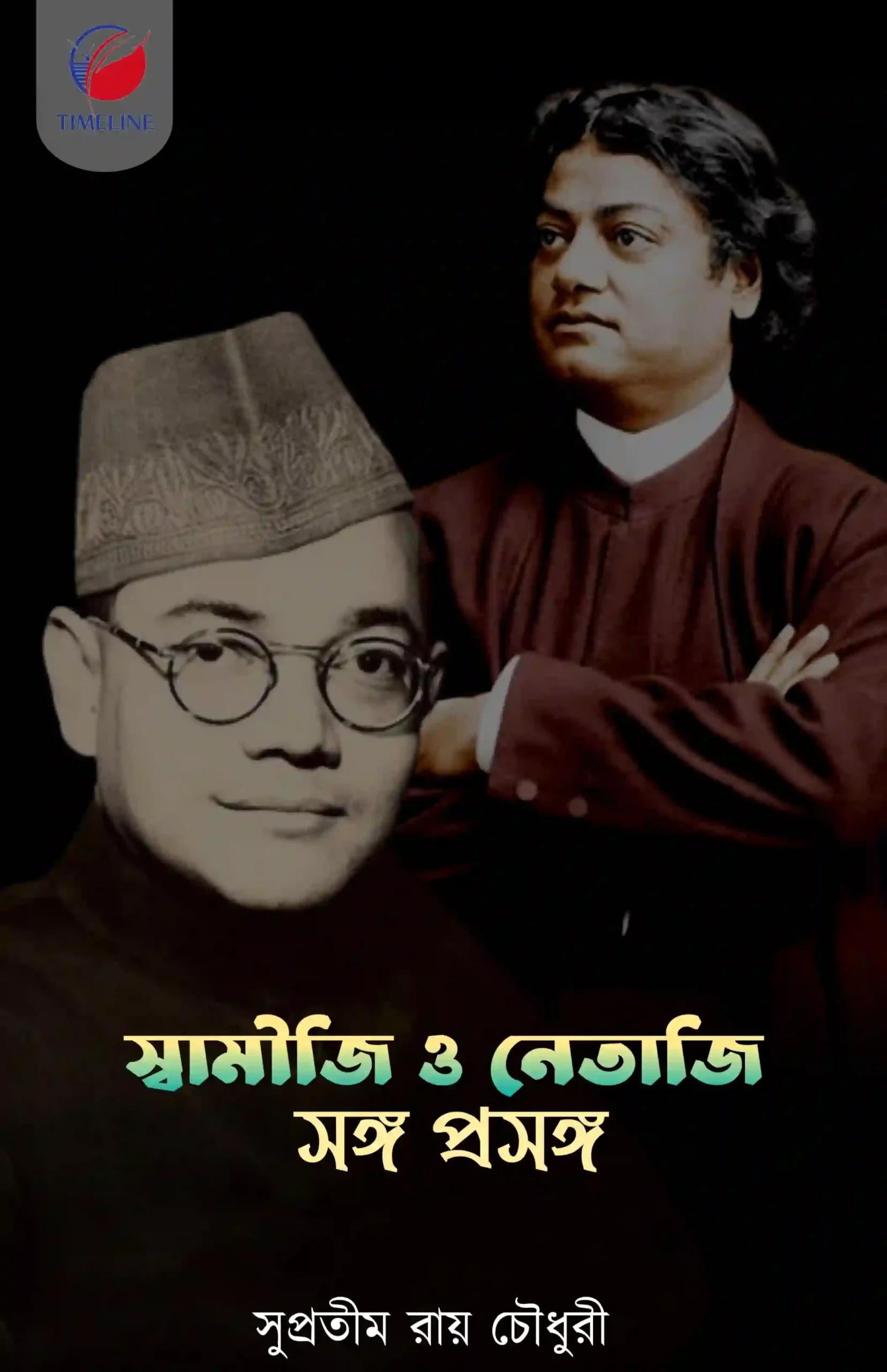 স্বামীজী ও নেতাজি সঙ্গ প্রসঙ্গ