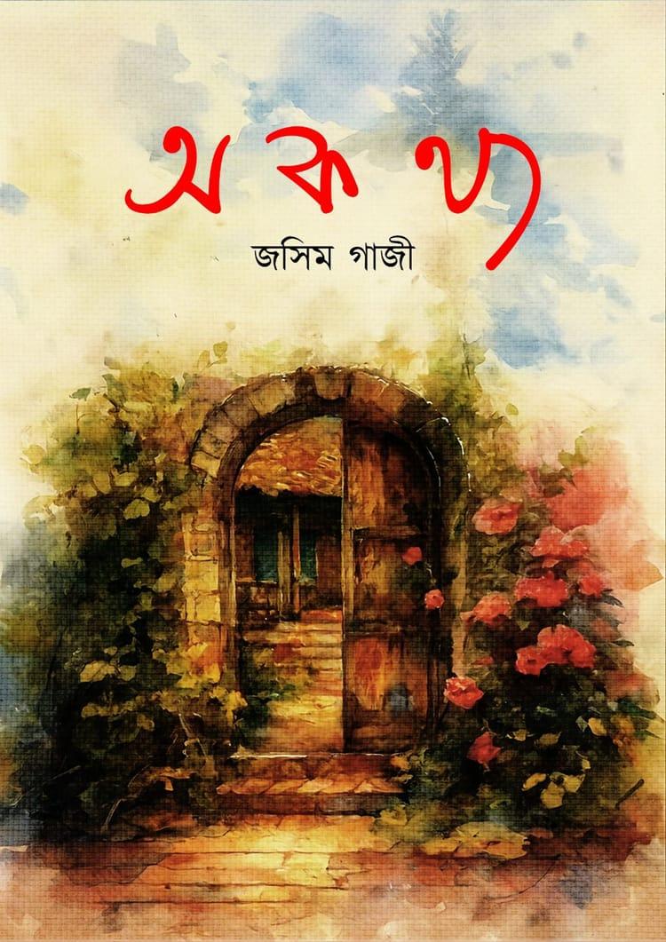 অকথ্য