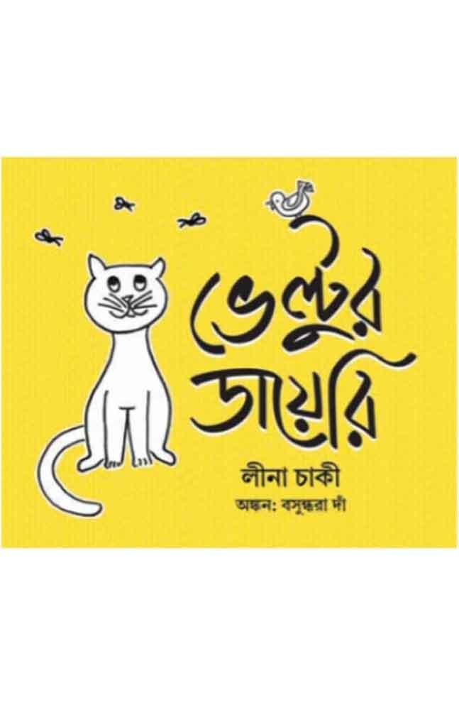 ভেল্টুর ডায়েরি