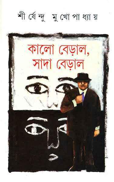 কালো বেড়াল, সাদা বেড়াল