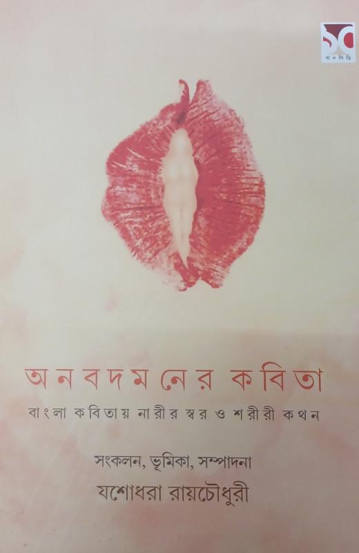অনবদমনের কবিতা
