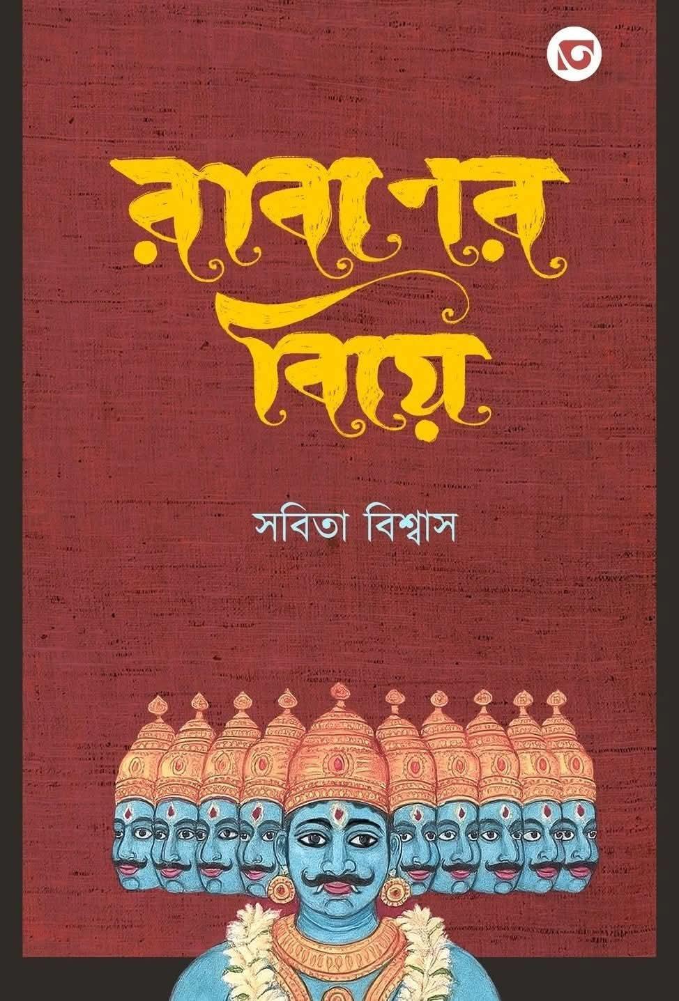 রাবণের বিয়ে