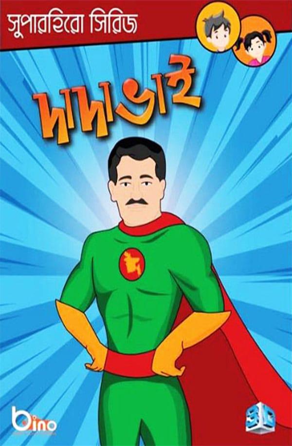 দাদা ভাই