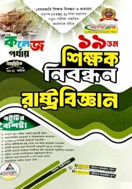 ব্যতিক্রম ১৯তম শিক্ষক নিবন্ধন রাষ্ট্রবিজ্ঞান (কলেজ পর্যায়)