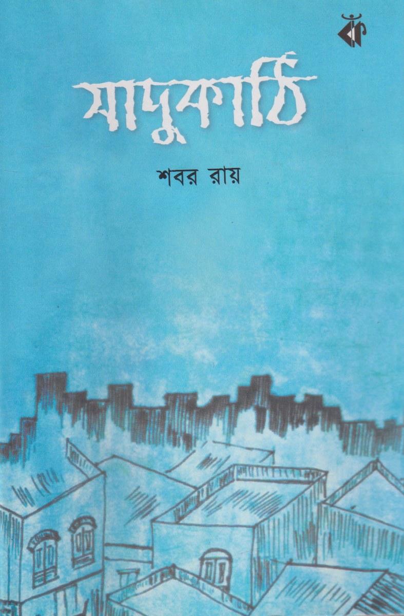 যাদুকাঠি