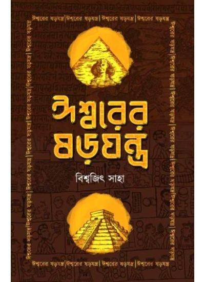 ঈশ্বরের ষড়যন্ত্র