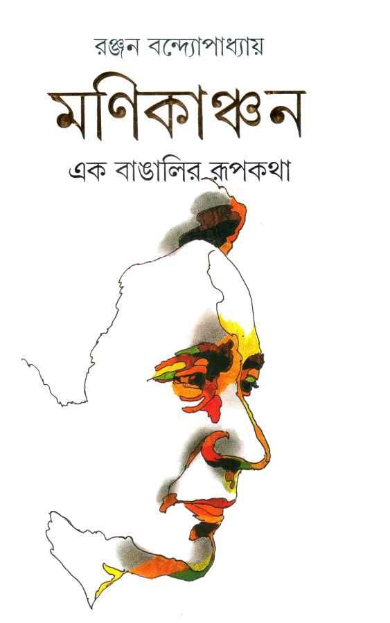 মণিকাঞ্চন
