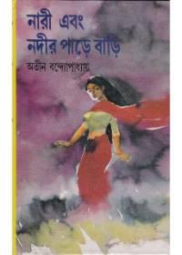 নারী এবং নদীর পাড়ে বাড়ি