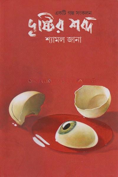 দৃষ্টির শব্দ