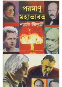 পরমাণু মহাভারত