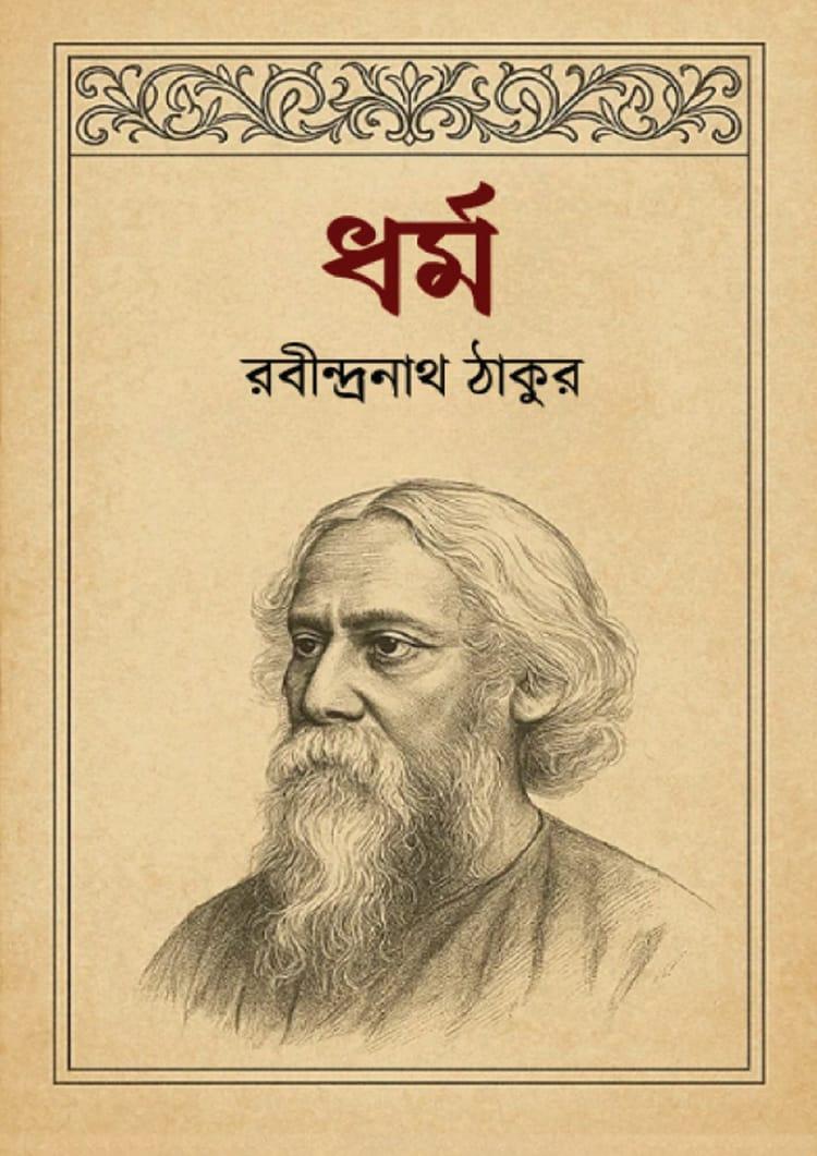 ধর্ম