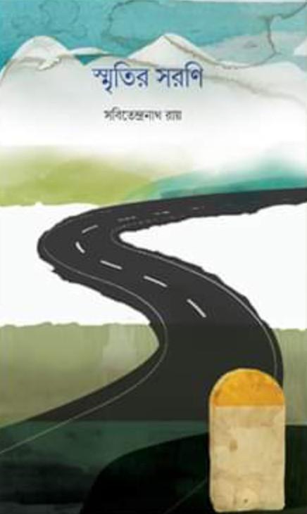 স্মৃতির সরণি - সবিতেন্দ্রনাথ রায়