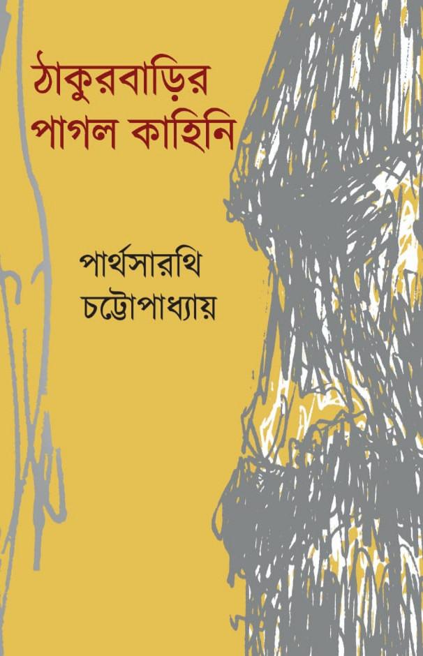 ঠাকুরবাড়ির পাগল কাহিনি