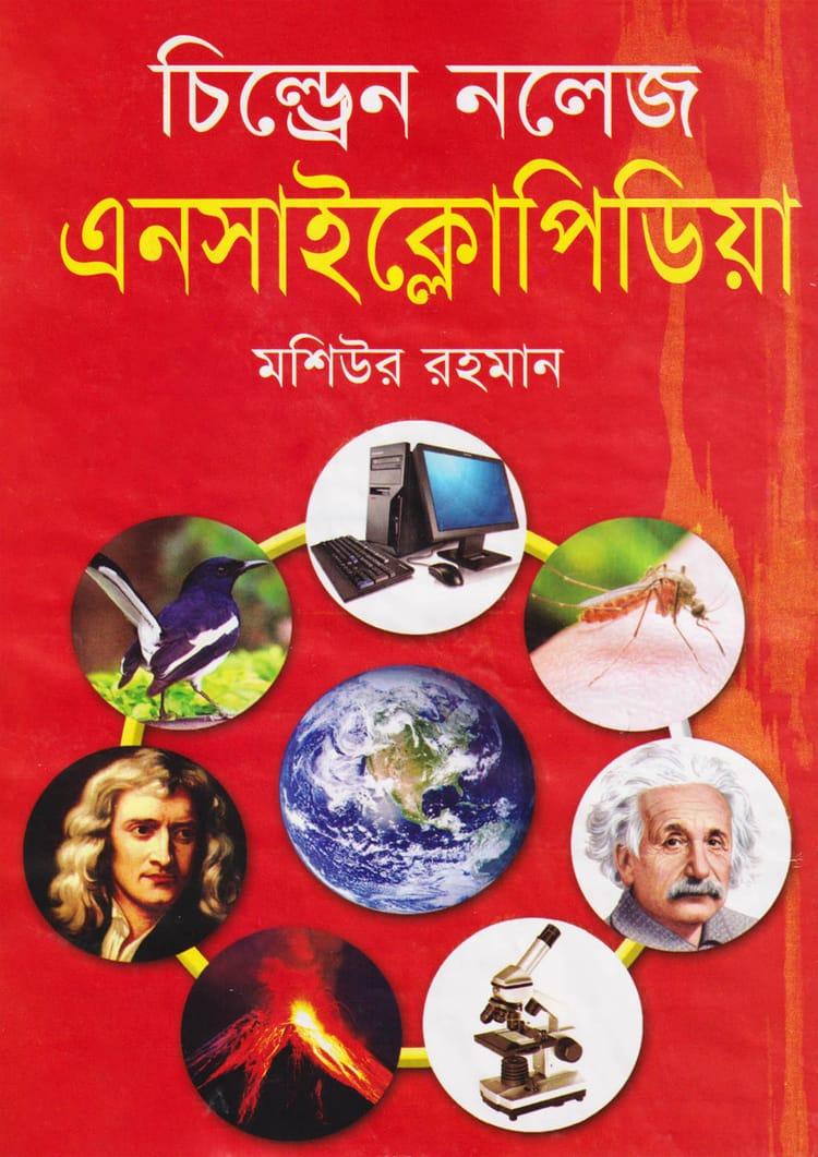 চিল্ড্রেন নলেজ এনসাইক্লোপিডিয়া