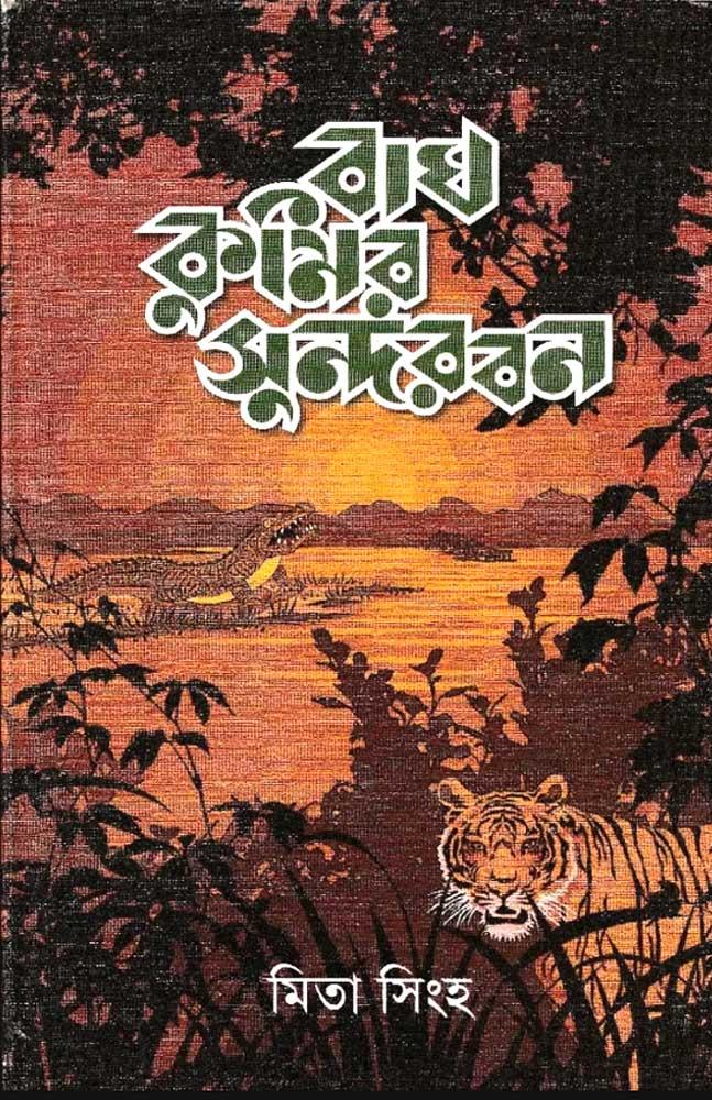 বাঘ কুমির সুন্দরবন