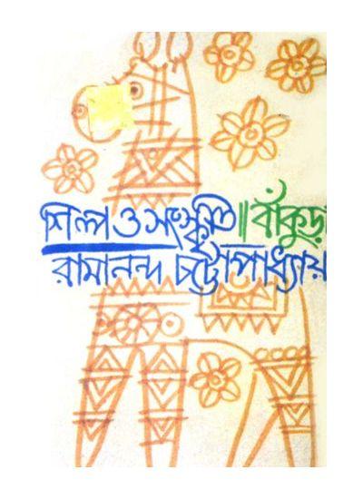 শিল্প ও সংস্কৃতি: বাঁকুড়া