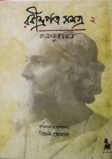 রবীন্দ্রপত্র সমত্র ২ : কালানুক্রমিক