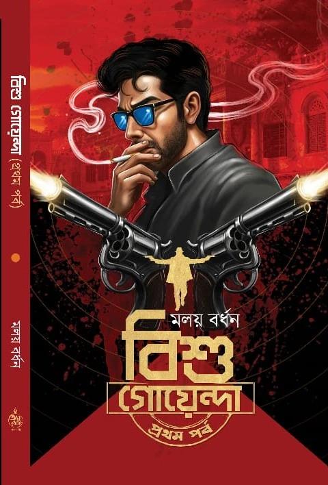 বিশু গোয়েন্দা - প্রথম পর্ব