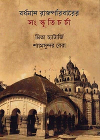বর্ধমান রাজপরিবারের সংস্কৃতিচর্চা