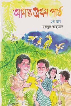 আমার প্রথম পাঠ - ২য় ভাগ