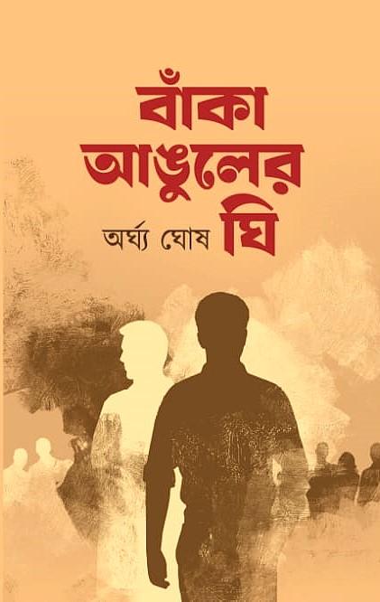 বাঁকা আঙুলের ঘি