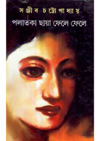 পলাতকা ছায়া ফেলে ফেলে