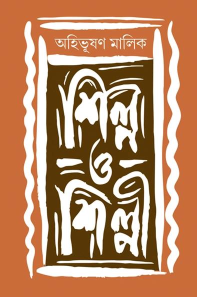 শিল্প ও শিল্পী